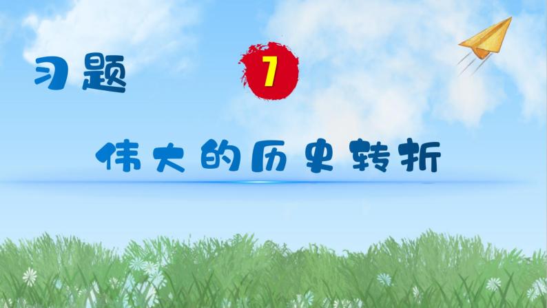 历史8年级下册（7）伟大的历史转折-习题文档+习题PPT课件01