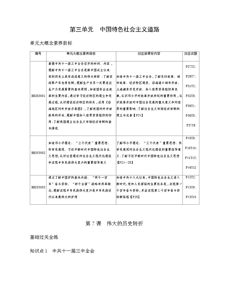 历史8年级下册（7）伟大的历史转折-习题文档+习题PPT课件01