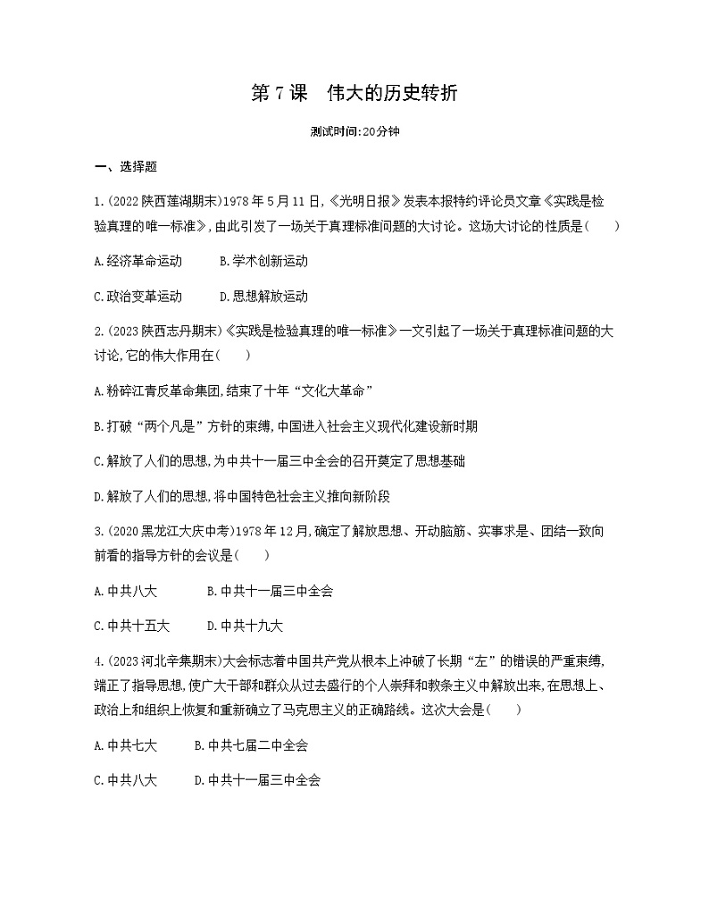 历史8年级下册（7）伟大的历史转折-习题文档+习题PPT课件01