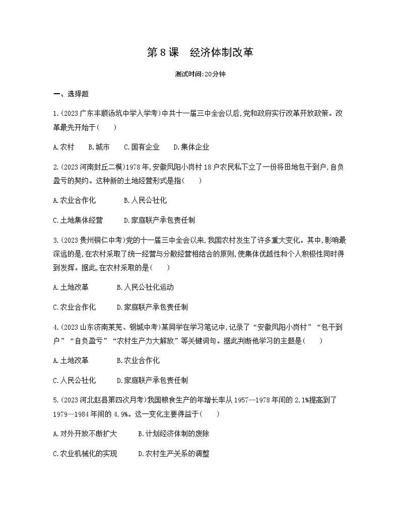 历史8年级下册（8）经济体制改革-习题文档+习题PPT课件01