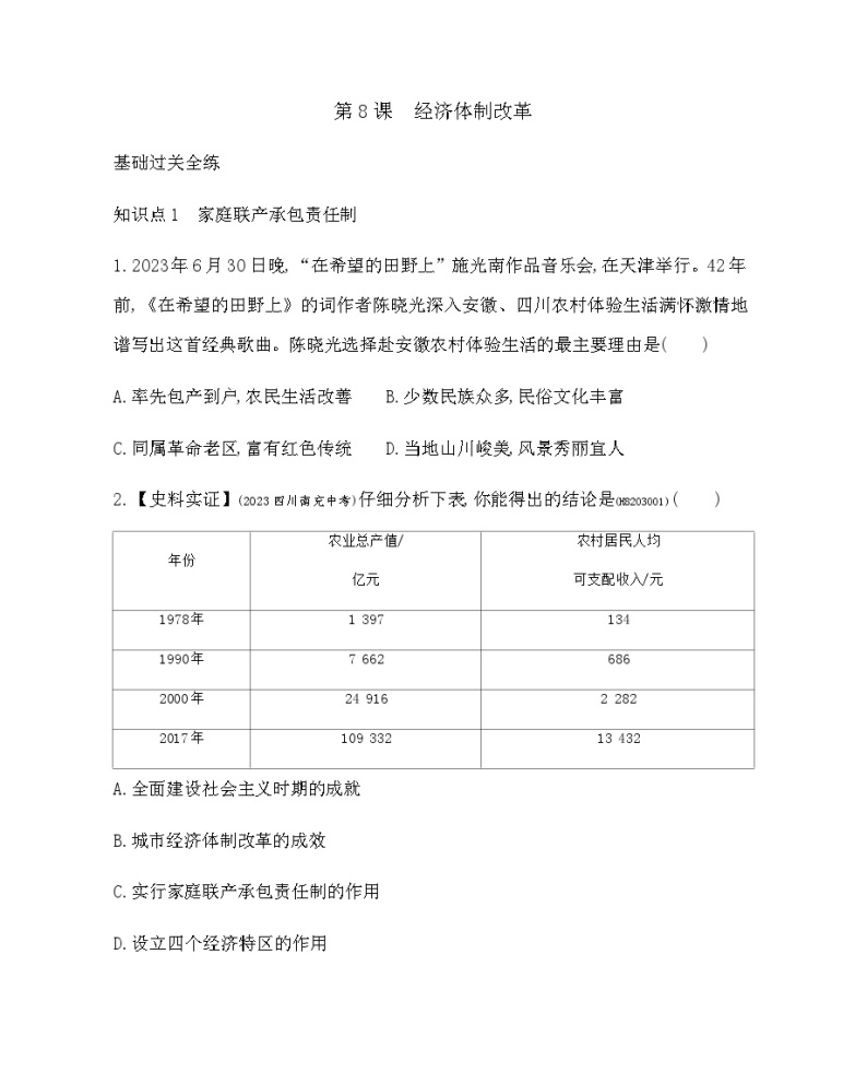 历史8年级下册（8）经济体制改革-习题文档+习题PPT课件01