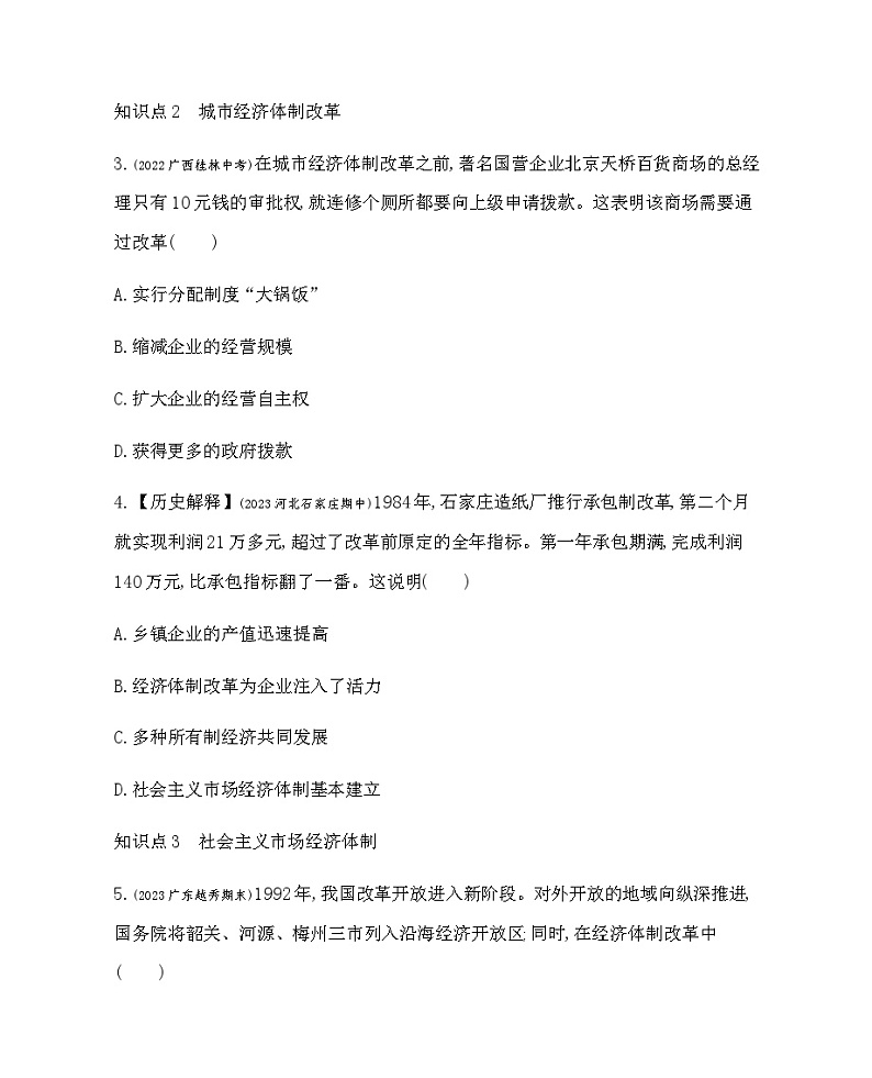 历史8年级下册（8）经济体制改革-习题文档+习题PPT课件02