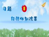 历史8年级下册（8）经济体制改革-习题文档+习题PPT课件