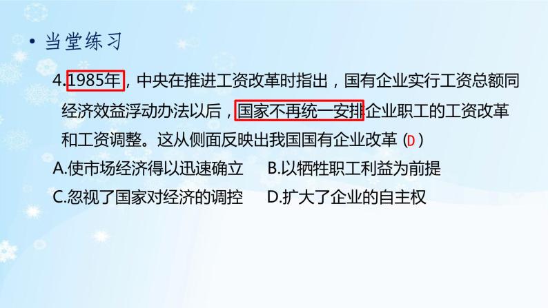 历史8年级下册（8）经济体制改革-习题文档+习题PPT课件05