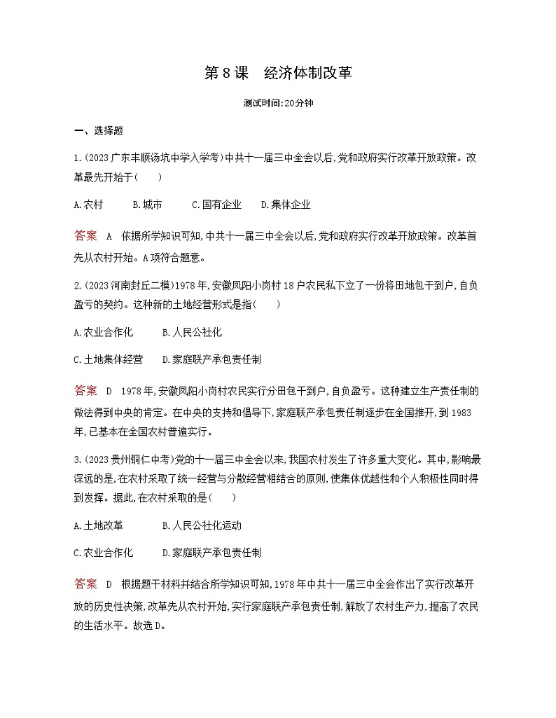 历史8年级下册（8）经济体制改革-习题文档+习题PPT课件01