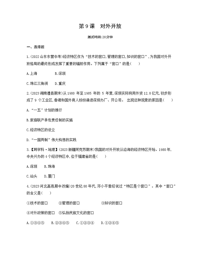 历史8年级下册（9）对外开放-习题文档+习题PPT课件01