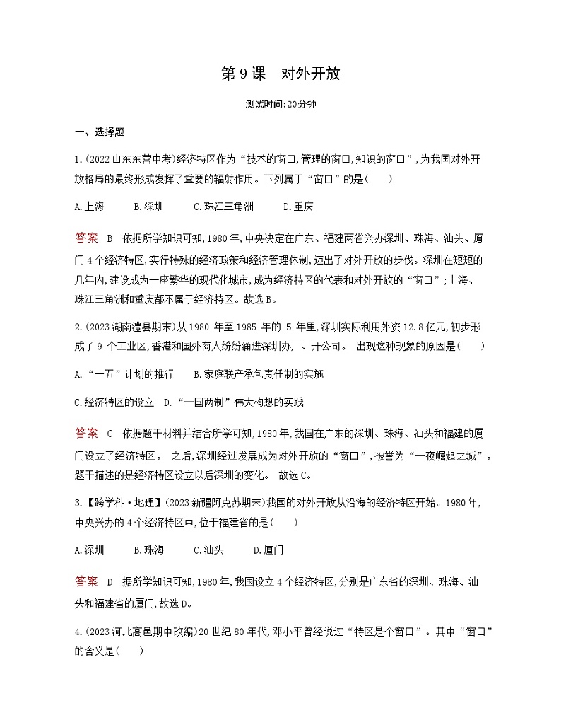 历史8年级下册（9）对外开放-习题文档+习题PPT课件01