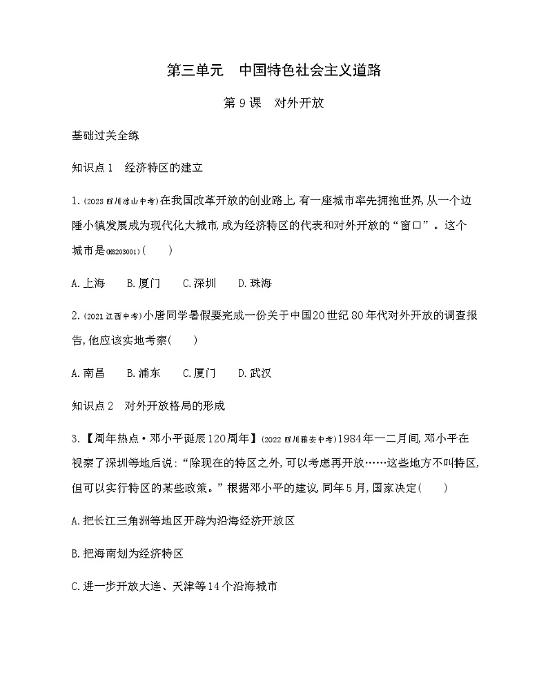 历史8年级下册（9）对外开放-习题文档+习题PPT课件01
