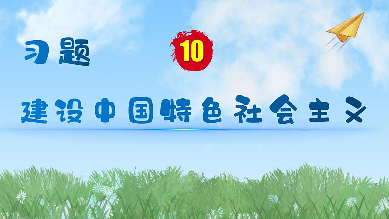 历史8年级下册（10）建设中国特色社会主义-习题文档+习题PPT课件01