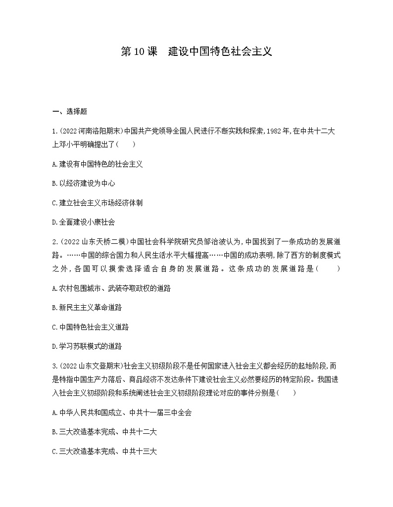 历史8年级下册（10）建设中国特色社会主义-习题文档+习题PPT课件01