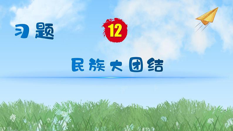 历史8年级下册（12）民族大团结-习题文档+习题PPT课件01