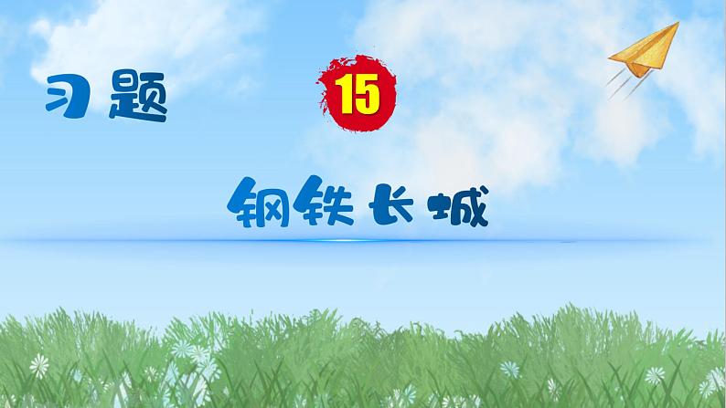 历史8年级下册（15）钢铁长城-习题文档+习题PPT课件01