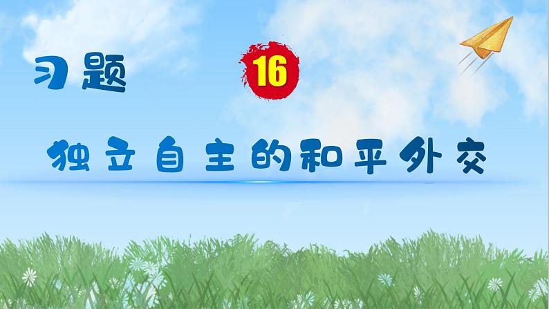 历史8年级下册（16）独立自主的和平外交-习题文档+习题PPT课件01