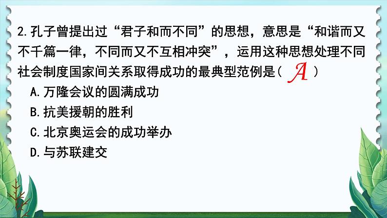 历史8年级下册（16）独立自主的和平外交-习题文档+习题PPT课件07