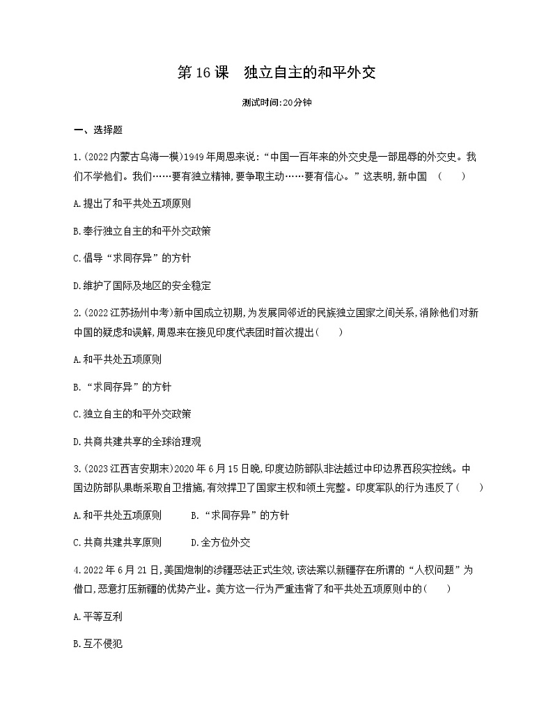 历史8年级下册（16）独立自主的和平外交-习题文档+习题PPT课件01