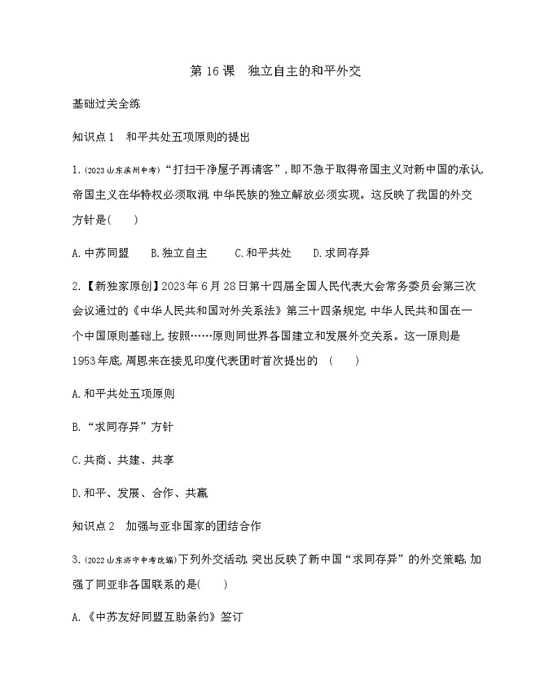 历史8年级下册（16）独立自主的和平外交-习题文档+习题PPT课件01