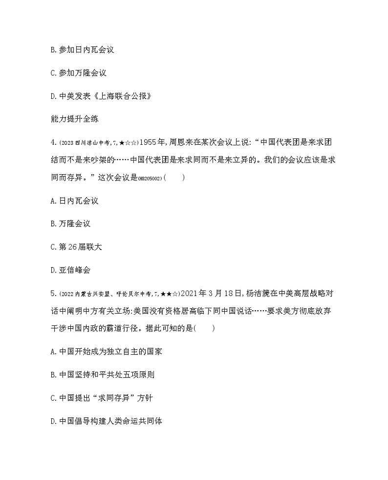 历史8年级下册（16）独立自主的和平外交-习题文档+习题PPT课件02