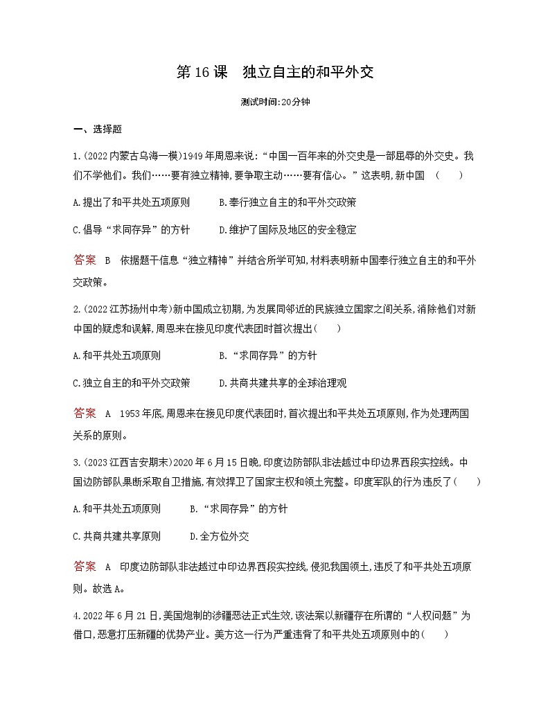 历史8年级下册（16）独立自主的和平外交-习题文档+习题PPT课件01