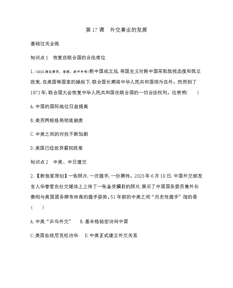 历史8年级下册（17）外交事业的发展-习题文档+习题PPT课件01