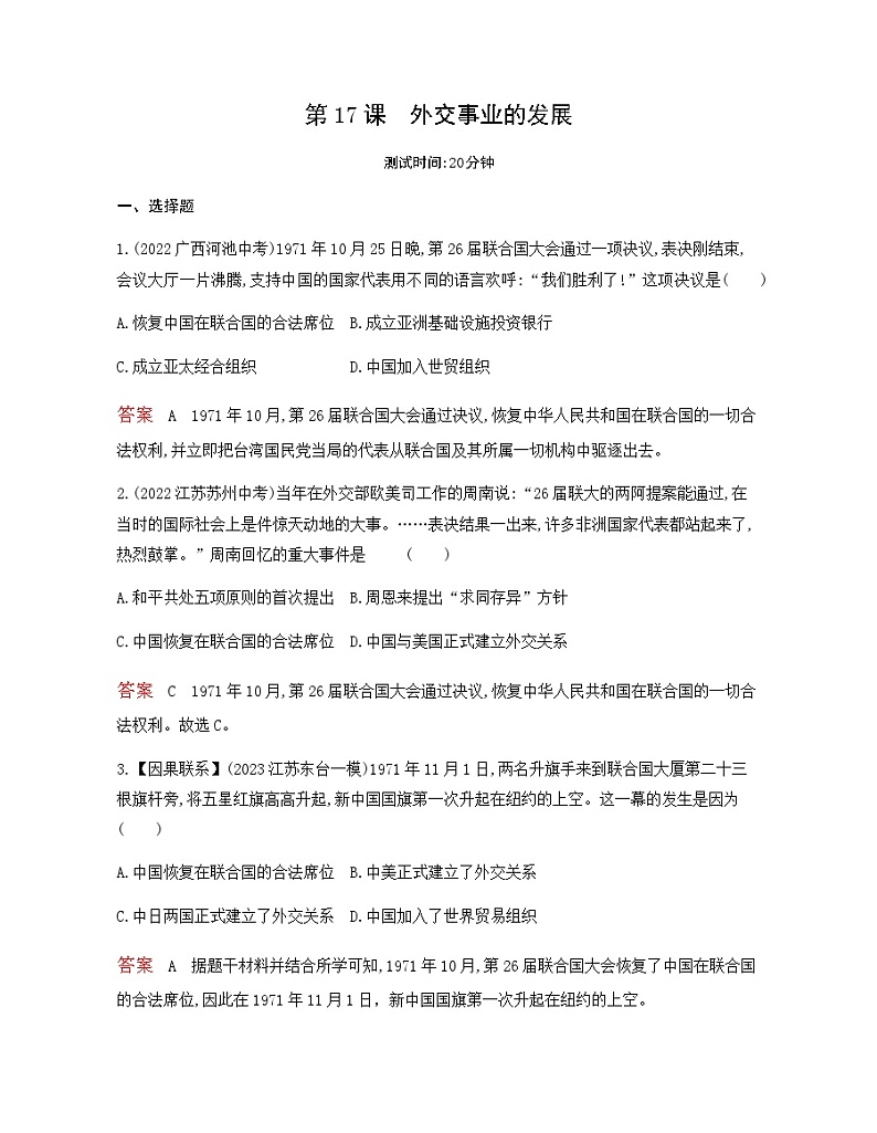历史8年级下册（17）外交事业的发展-习题文档+习题PPT课件01