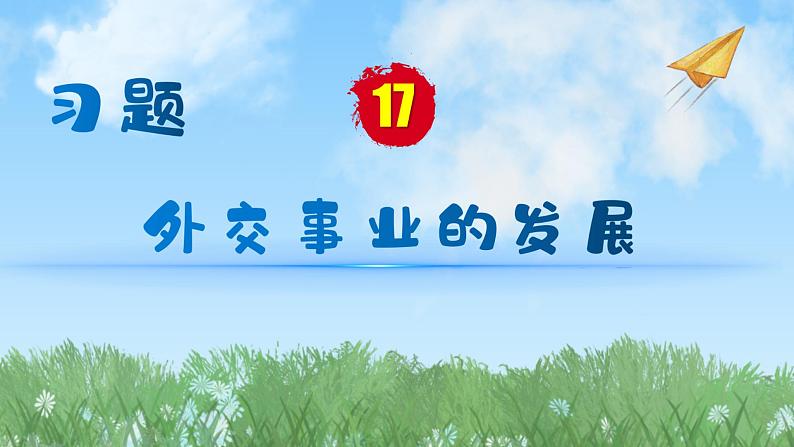 历史8年级下册（17）外交事业的发展-习题文档+习题PPT课件01