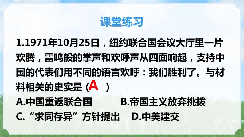 历史8年级下册（17）外交事业的发展-习题文档+习题PPT课件06