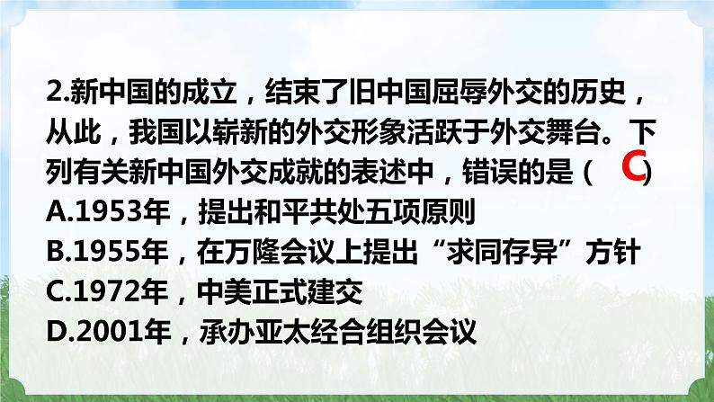 历史8年级下册（17）外交事业的发展-习题文档+习题PPT课件07