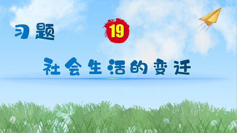 历史8年级下册（19）社会生活的变迁-习题文档+习题PPT课件01