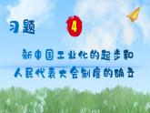 历史八年级下册（4）工业化的起步和人民代表大会制度的建立-习题文档+习题PPT课件