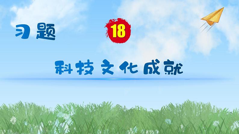 历史8年级下册（18）科技文化成就-习题文档+习题PPT课件01