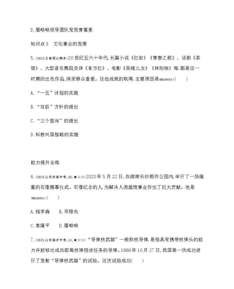 历史8年级下册（18）科技文化成就-习题文档+习题PPT课件03