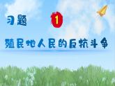 历史9年级下册（1）殖民地人民的反抗斗争-教案+习题+习题课件