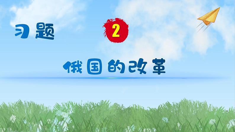 历史9年级下册（2）俄国的改革-教案+习题+习题课件01