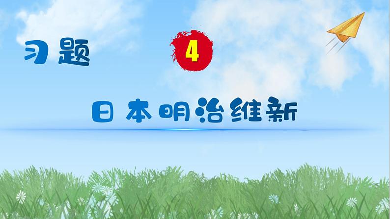 历史9年级下册（4）日本明治维新-教案+习题+习题课件01