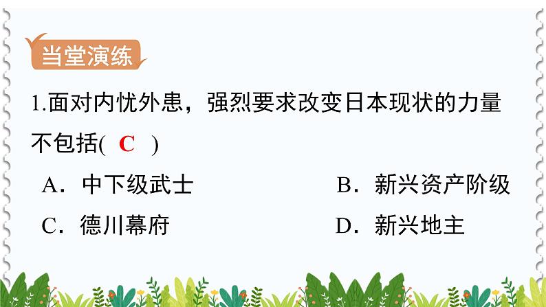 历史9年级下册（4）日本明治维新-教案+习题+习题课件02