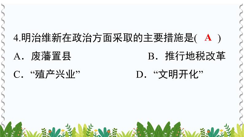 历史9年级下册（4）日本明治维新-教案+习题+习题课件05