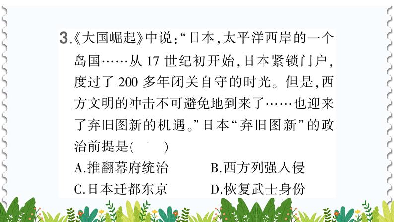 历史9年级下册（4）日本明治维新-教案+习题+习题课件08