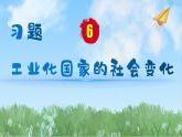 历史9年级下册（6）工业化国家的社会变化-教案+习题+习题课件