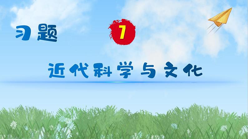 历史9年级下册（7）近代科学与文化-教案+习题+习题课件01