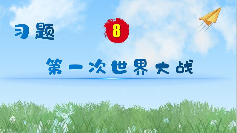 历史9年级下册（8）第一次世界大战-教案+习题+习题课件01