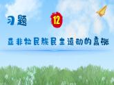 历史9年级下册（12）亚非拉民族民主运动的高涨-教案+习题+习题课件