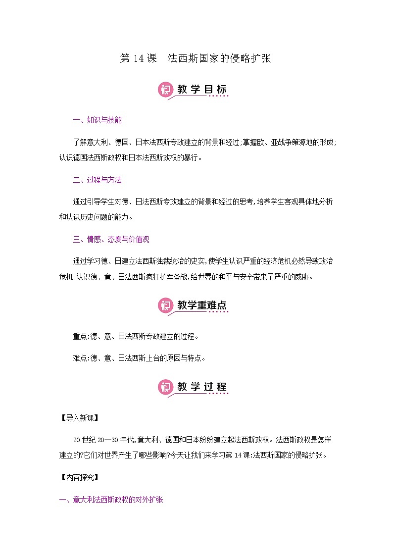 历史9年级下册（14）法西斯国家的侵略扩张-教案+教学反思第1页