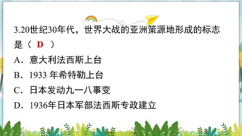 历史9年级下册（14）法西斯国家的侵略扩张-教案+习题+习题课件07