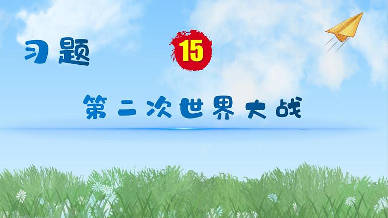 历史9年级下册（15）第二次世界大战-教案+习题+习题课件01