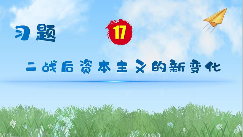 历史9年级下册（17）二战后资本主义的新变化-教案+习题+习题课件01