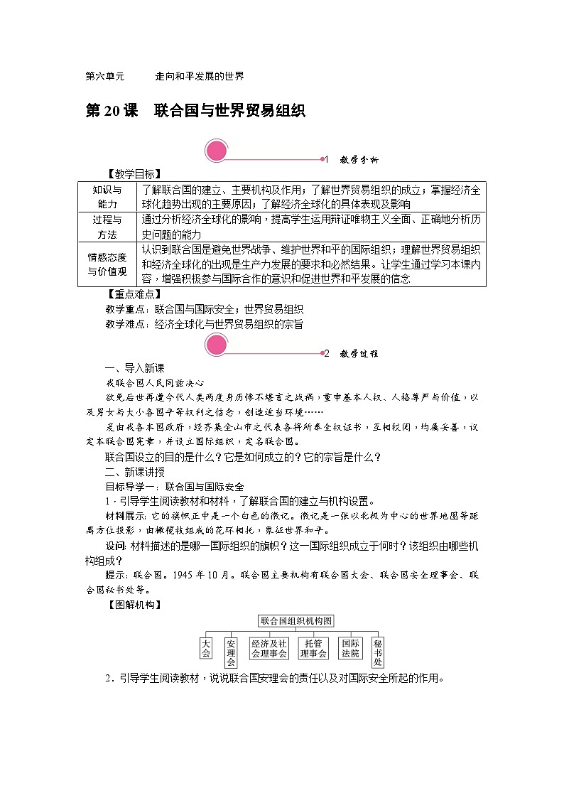 历史9年级下册（20）联合国与世界贸易组织教案+习题+习题课件01