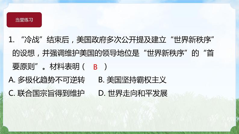 历史9年级下册（21）冷战后的世界格局-教案+习题+习题课件02