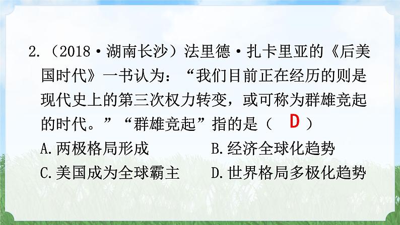 历史9年级下册（21）冷战后的世界格局-教案+习题+习题课件07