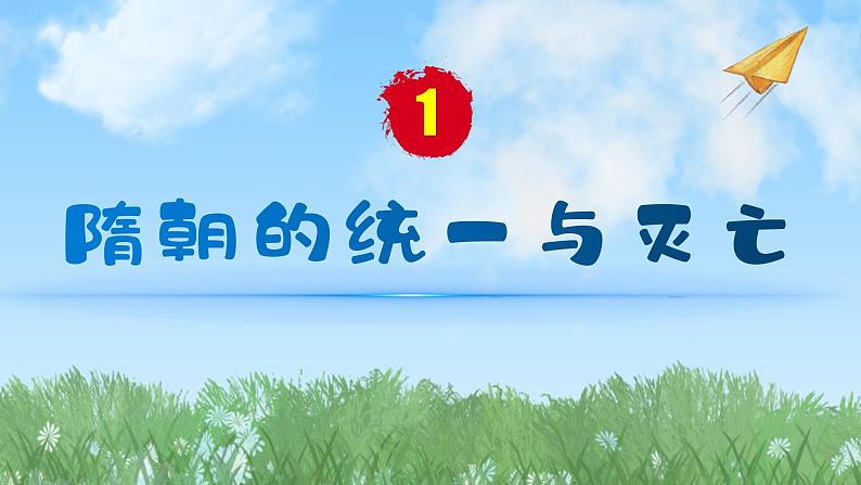 历史7年级下册（1）隋朝的统一与灭亡-教案+习题+习题课件PPT01