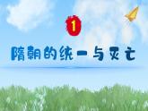 历史7年级下册（1）隋朝的统一与灭亡-教案+习题+习题课件PPT